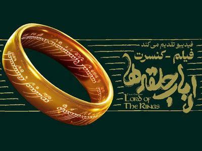 فیلم-کنسرت بزرگ ارباب حلقه‌ها برای اولین بار در ایران برگزار می‌شود/ جزییات اجرا و بلیت‌فروشی