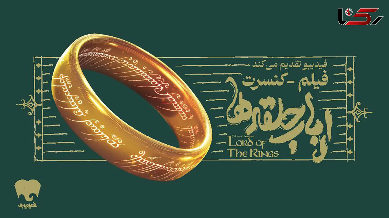فیلم-کنسرت بزرگ ارباب حلقه‌ها برای اولین بار در ایران برگزار می‌شود/ جزییات اجرا و بلیت‌فروشی