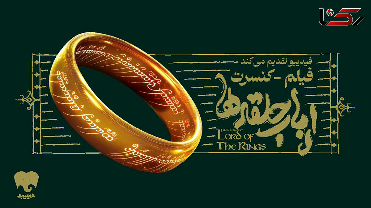 فیلم-کنسرت بزرگ ارباب حلقهها برای اولین بار در ایران برگزار میشود/ جزییات اجرا و بلیتفروشی