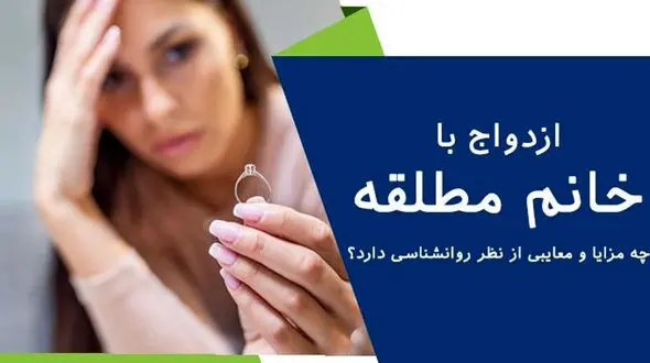  علت گرایش شرم آور پسران مجرد به زنان مطلقه چیست؟  / عاشقی یا فرصت طلبی !