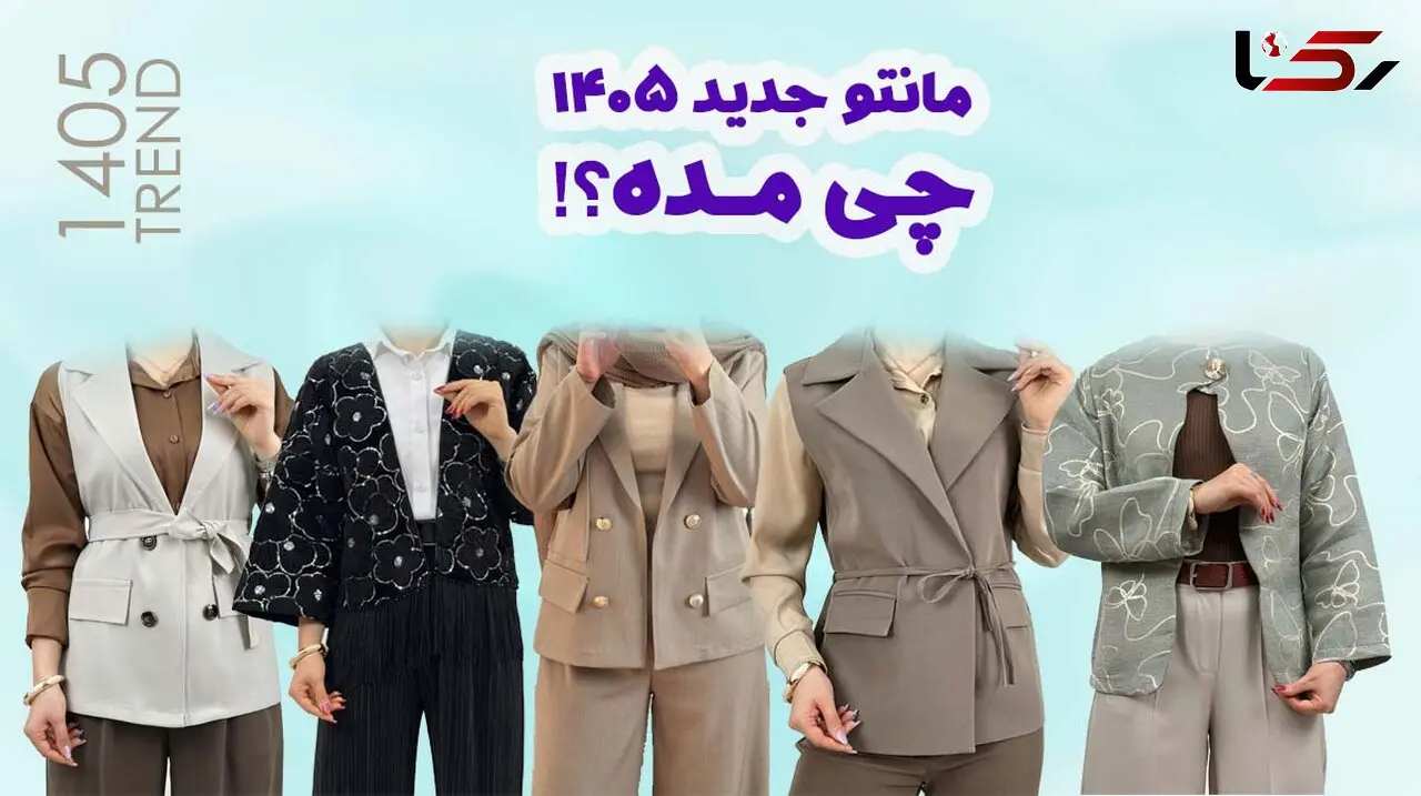 مدل مانتو جدید 1405 چی مده؟ (طرح های ترند کتی و ژیله) + راهنمای خرید