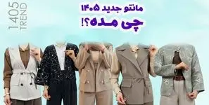مدل مانتو جدید 1405 چی مده؟ (طرح های ترند کتی و ژیله) + راهنمای خرید