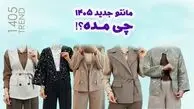 مدل مانتو جدید 1405 چی مده؟ (طرح های ترند کتی و ژیله) + راهنمای خرید