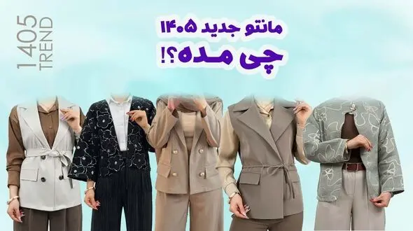 مدل مانتو جدید 1405 چی مده؟ (طرح های ترند کتی و ژیله) + راهنمای خرید