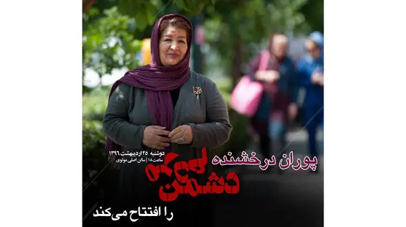 پوران درخشنده و دشمن مردم 