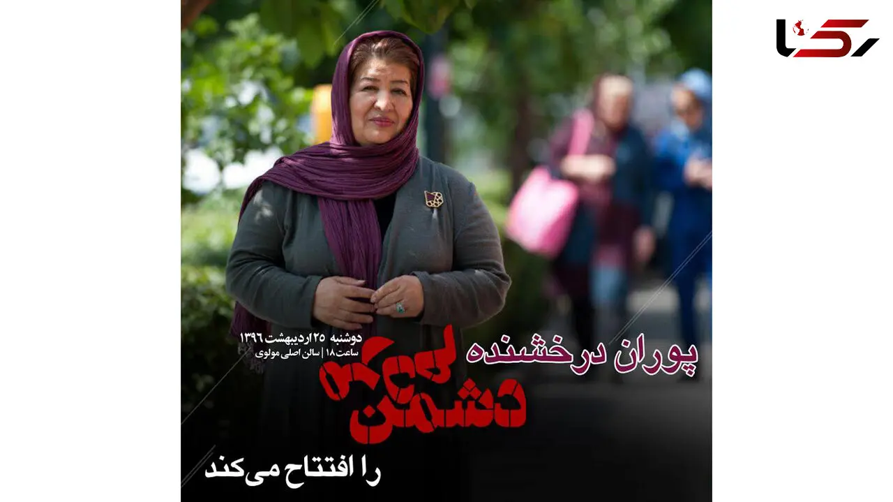 پوران درخشنده و دشمن مردم 