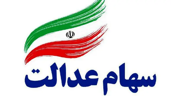 جزئیات واریز سود سهام عدالت ۱۴۰۳ در ۳ مرحله