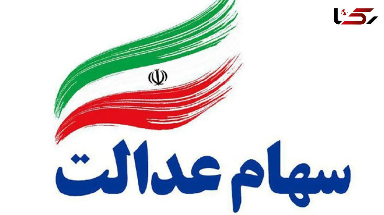 سود سهام عدالت برای چه کسانی واریز می شود؟