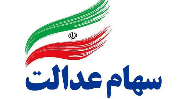 جزئیات واریز سود سهام عدالت ۱۴۰۳ در ۳ مرحله