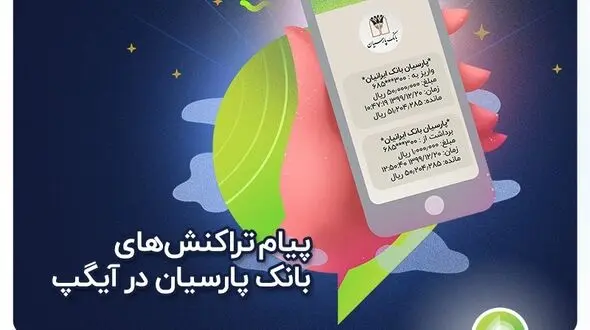 دریافت پیامک های بانکی در آیگپ + جزئیات