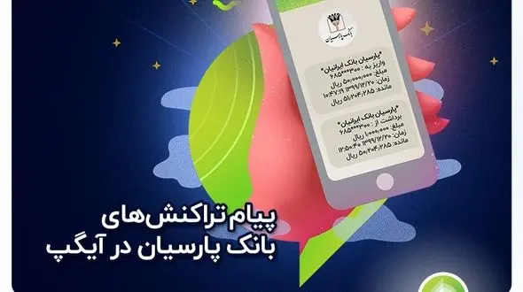 دریافت پیامک های بانکی در آیگپ + جزئیات