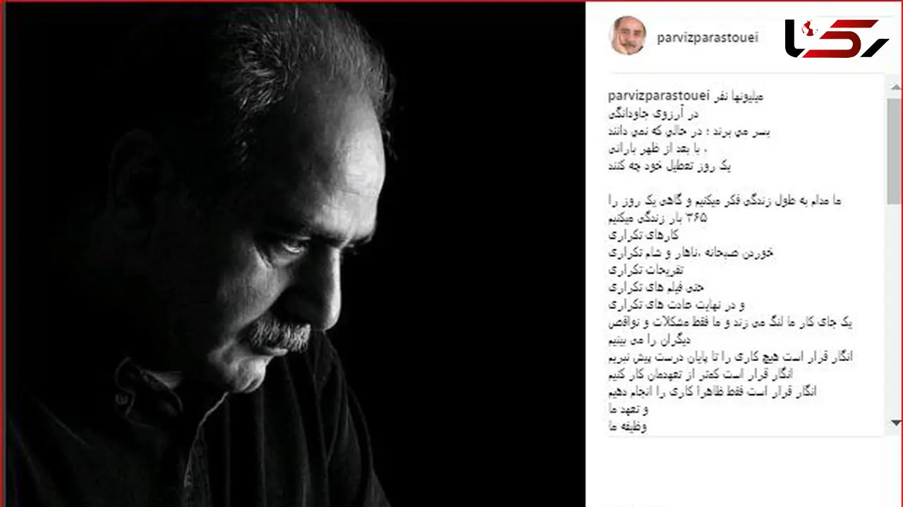 پست زیبای پرویز پرستویی درباره آرزوی جاودانگی برخی مردم 