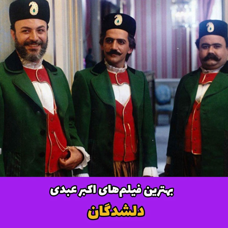 اکبر عبدی