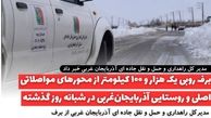 برف روبی یک هزار و ۱۰۰ کیلومتر از محورهای مواصلاتی اصلی و روستایی آذربایجان‌غربی در شبانه روز گذشته