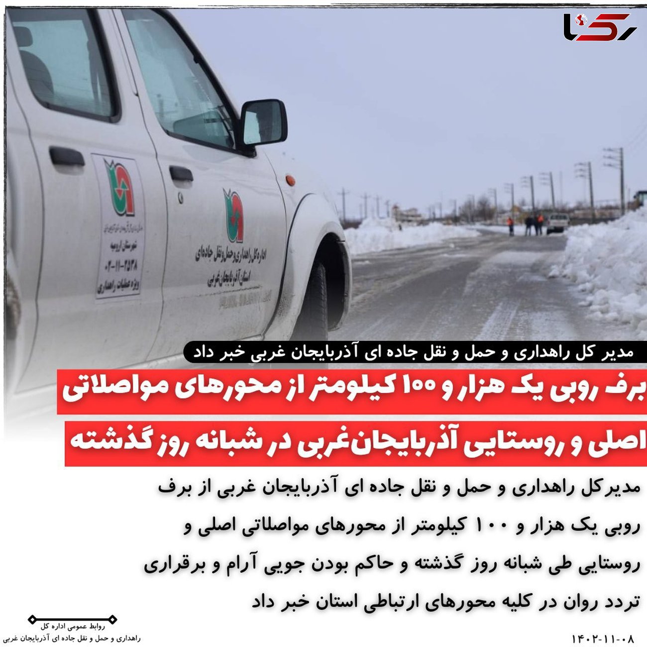 برف روبی یک هزار و ۱۰۰ کیلومتر از محورهای مواصلاتی اصلی و روستایی آذربایجان‌غربی در شبانه روز گذشته
