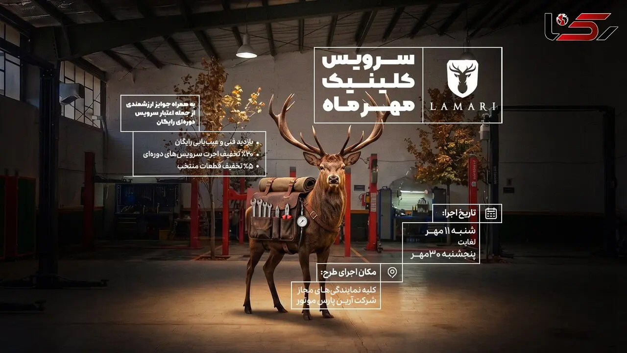 کلینیک پاییزه لاماری ادامه دارد؛ خدمات ویژه تا ۳۰ مهر با امکان نوبت‌دهی آنلاین