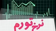 جزئیات آمار تورم مهر ۹۸/ تورم نقطه‎ای ۲۸.۳ درصد و تورم سالانه ۴۲ درصد شد