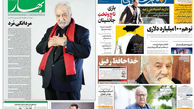 بازتاب درگذشت ناصر ملک‌مطیعی در روزنامه‌های کشور