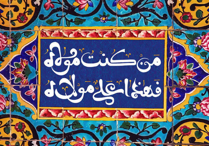 عید غدیر