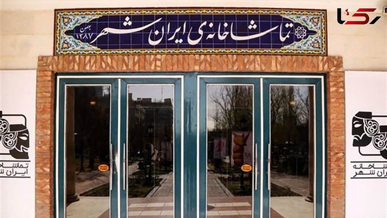 بازگشایی تماشاخانه ایرانشهر بعد از 180 روز + عکس