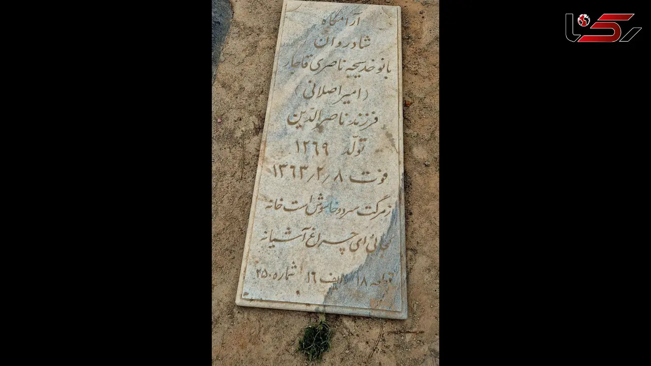 تصویری از مزار دختر ناصر الدین شاه قاجار