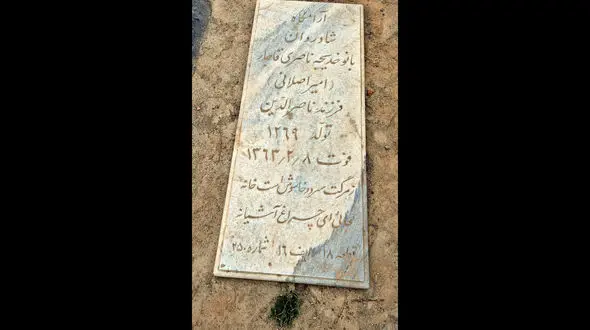تصویری از مزار دختر ناصر الدین شاه قاجار