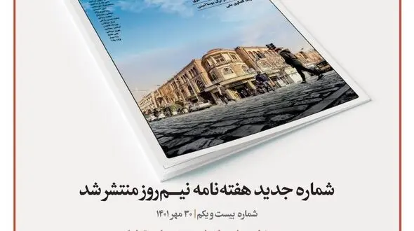 شماره جدید هفته نامه نیمروز منتشر شد