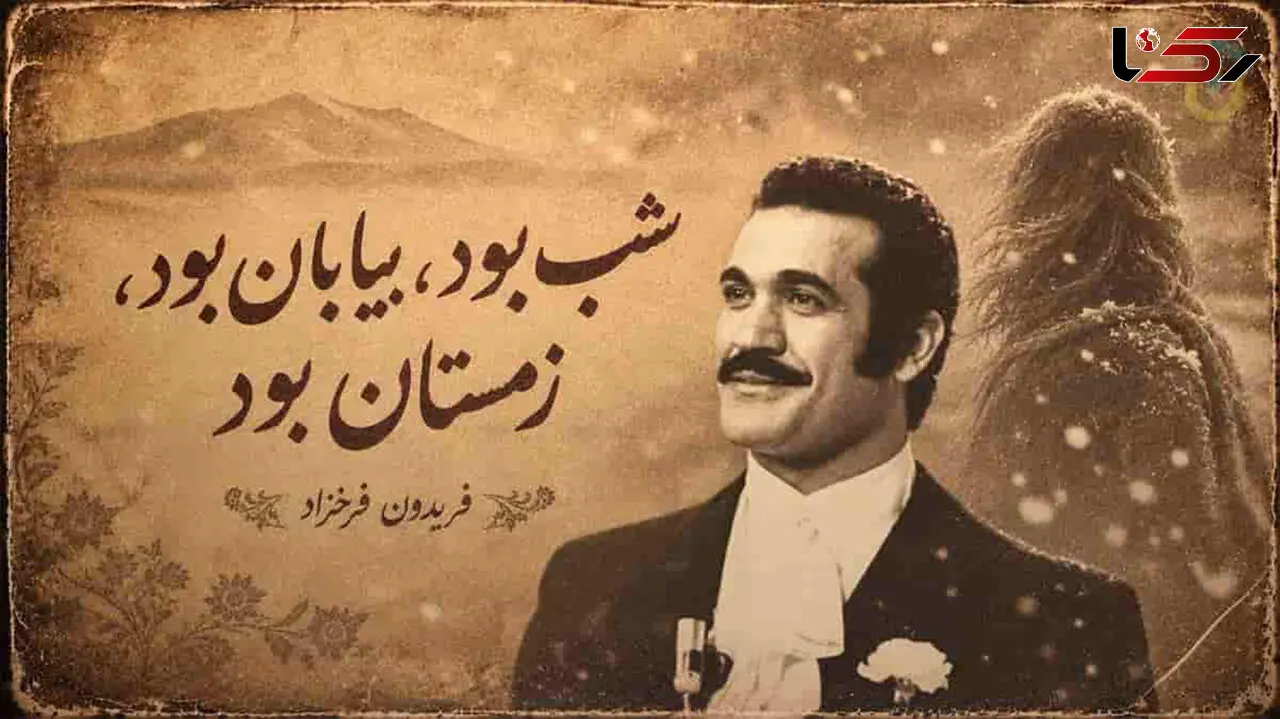 دانلود آهنگ شب بود بیابان بود زمستان بود فریدون فرخزاد (گیسو پریشان)