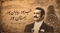 دانلود آهنگ شب بود بیابان بود زمستان بود فریدون فرخزاد (گیسو پریشان)