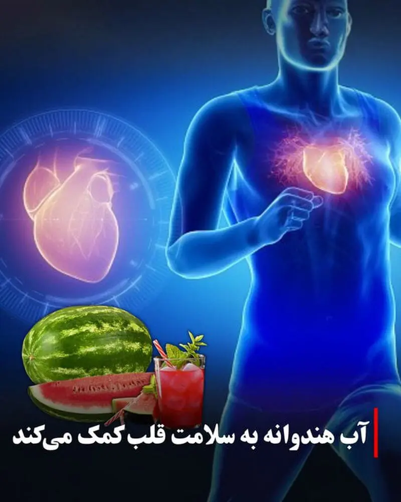 آب هندوانه