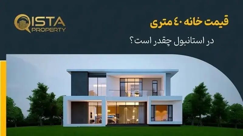 خرید ملک در استانبول: راهنمای کامل برای خریداران ایرانی با ایستاپراپرتی