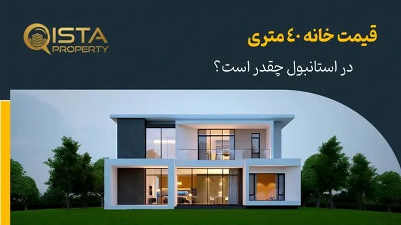 خرید ملک در استانبول: راهنمای کامل برای خریداران ایرانی با ایستاپراپرتی