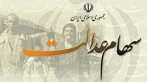 ارزش روز سهام عدالت چقدر است؟ 