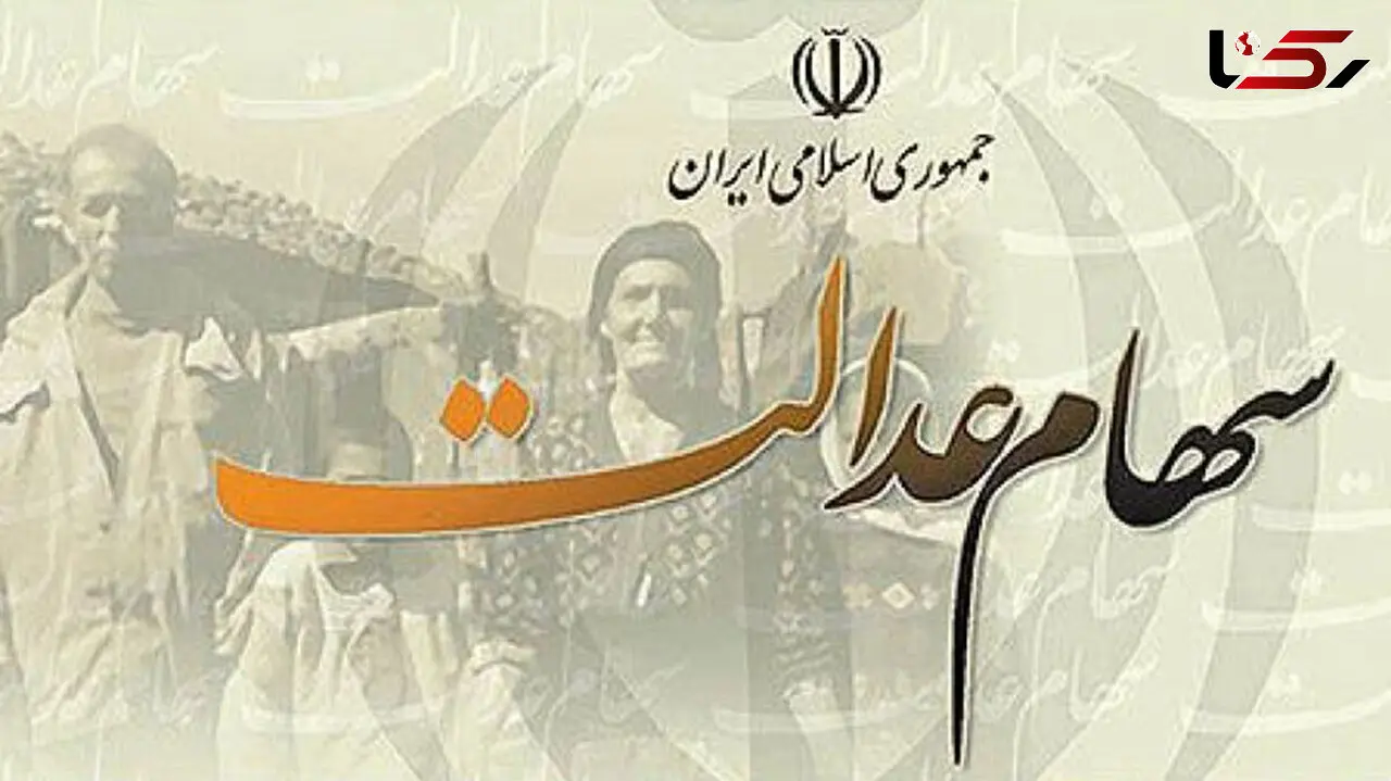 ارزش روز سهام عدالت چقدر است؟ 