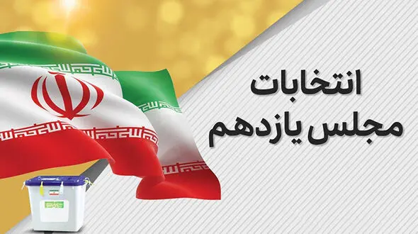 نتایج رسمی حوزه های انتخابات مجلس یازدهم در سراسر کشور + تعداد آراء