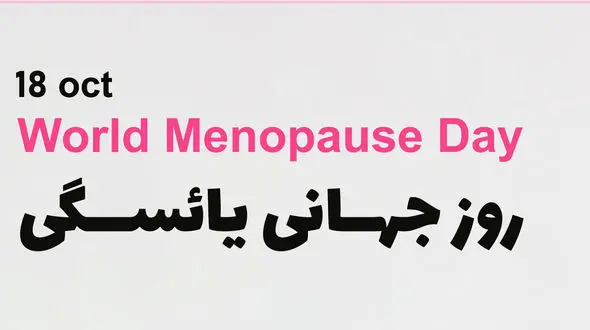18 اکتبر روز جهانی یائسگی / بیماری های قلبی عروقی در کمین زنان یائسه