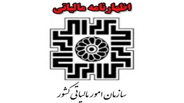  تمدید مهلت ارائه اظهار‌نامه مالیات ارزش افزوده زمستان ۹۵