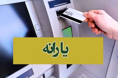 یارانه دهک‌های اول تا سوم واریز شد