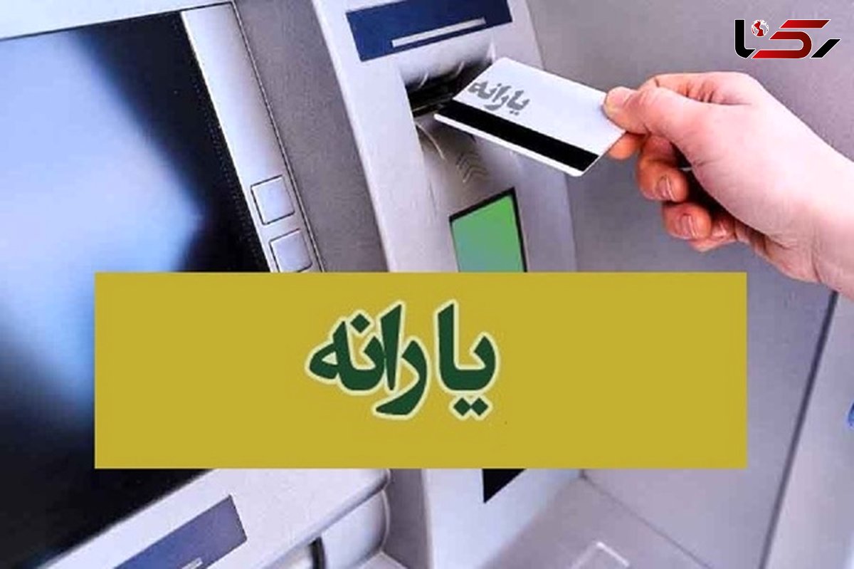 یارانه اردیبهشت ماه واریز شد