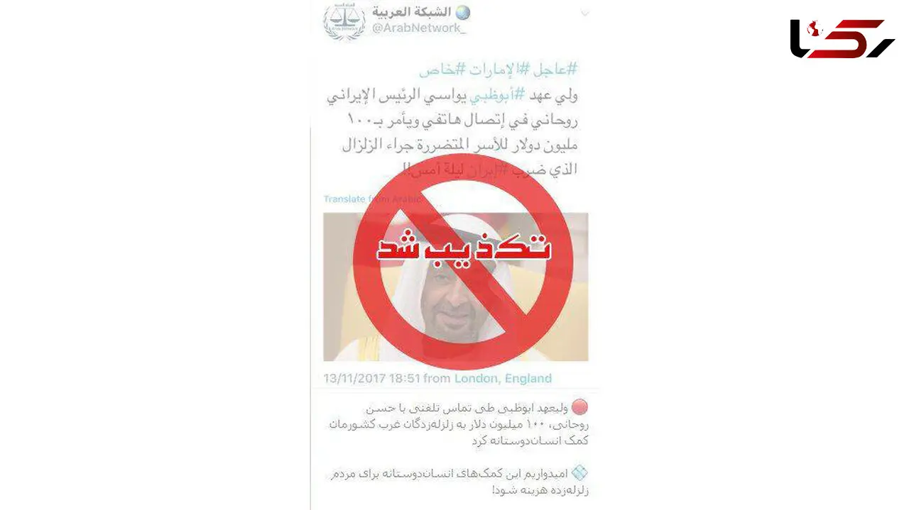 تکذیب کمک میلیون دلاری ولیعهد ابوظبی به زلزله‌زدگان ایرانی