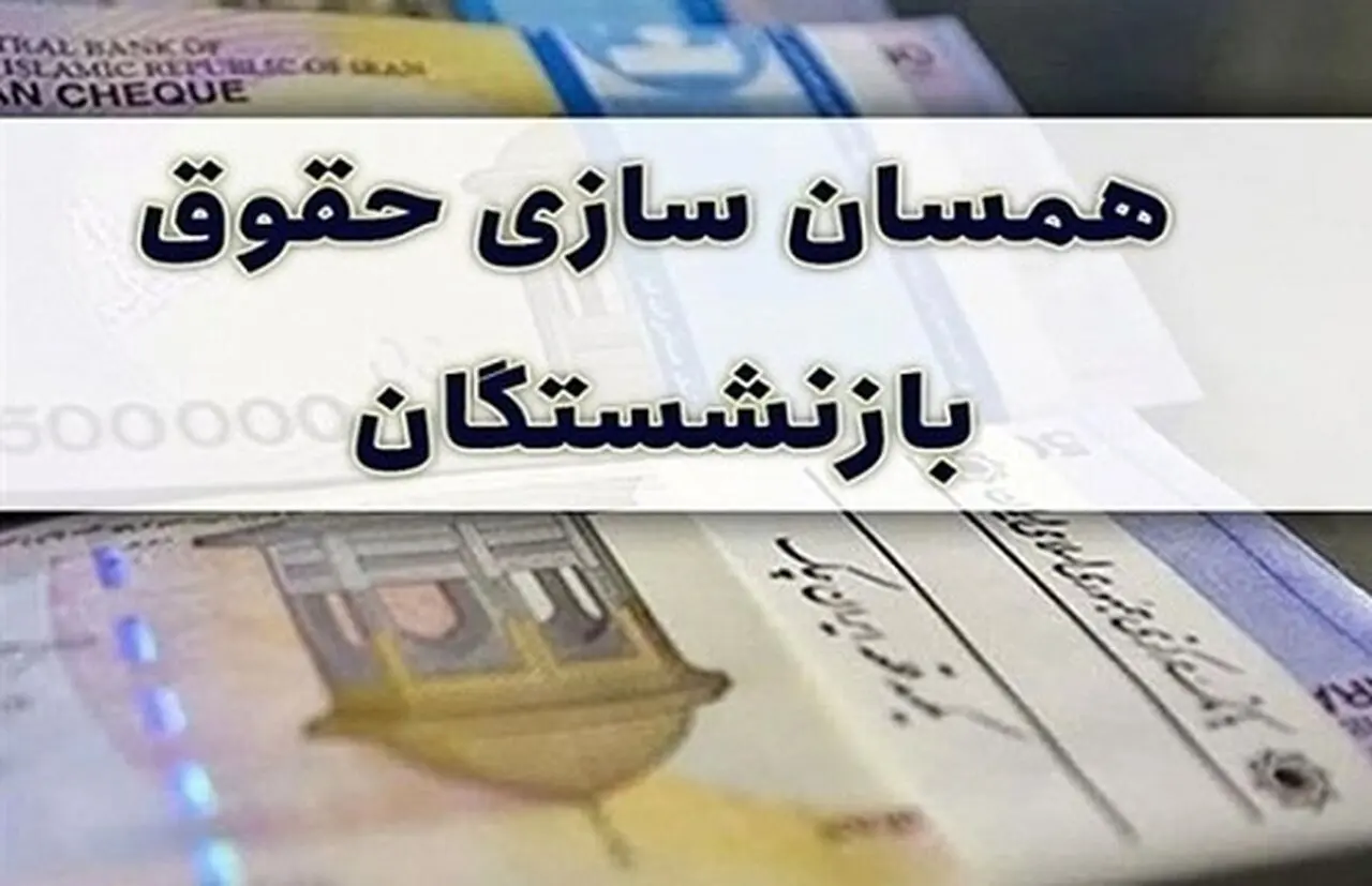 متناسب سازی حقوق بازنشستگان آینده ساز ابلاغ شد؛ جزئیات افزایش حقوق و نحوه اجرا