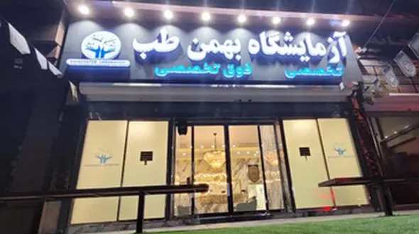 بهمن طب ، آزمایشگاهی لوکس شبیه به هتل!