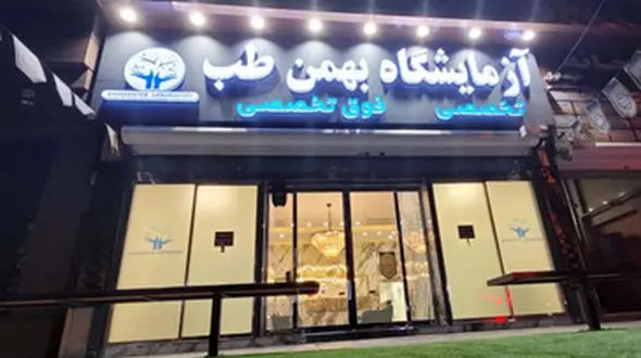 بهمن طب ، آزمایشگاهی لوکس شبیه به هتل!