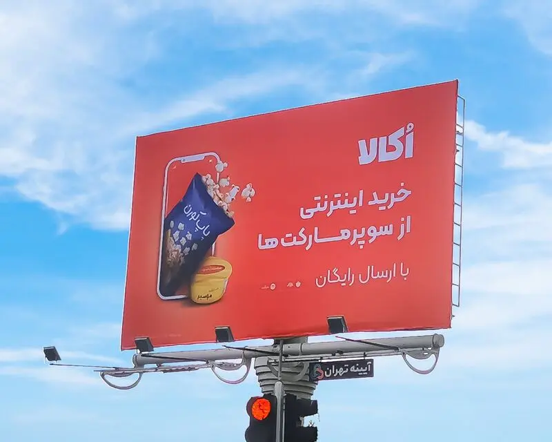 خرید آنلاین سوپرمارکتی اُکالا،