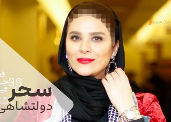 استایل جدید سحر دولتشاهی در فرودگاه با چهره ی همچون جوان 25 ساله