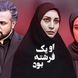 تغییر چهره بازیگران سریال «او یک فرشته بود» بعد از دو دهه/ شیطان سریال پیر شد