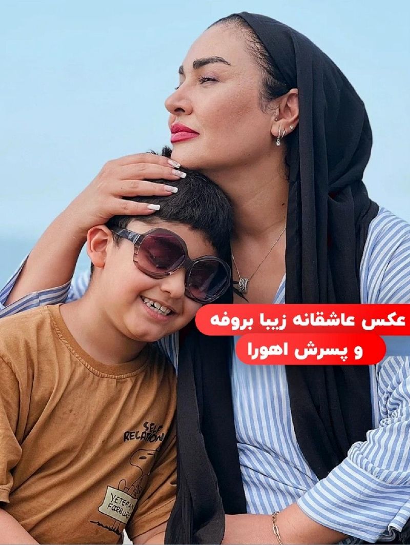 عکس عاشقانه زیبا بروفه و پسرش اهورا