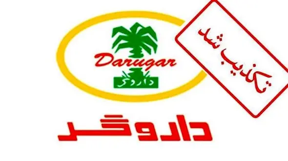 خبر تعطیلی داروگر تکذیب شد 