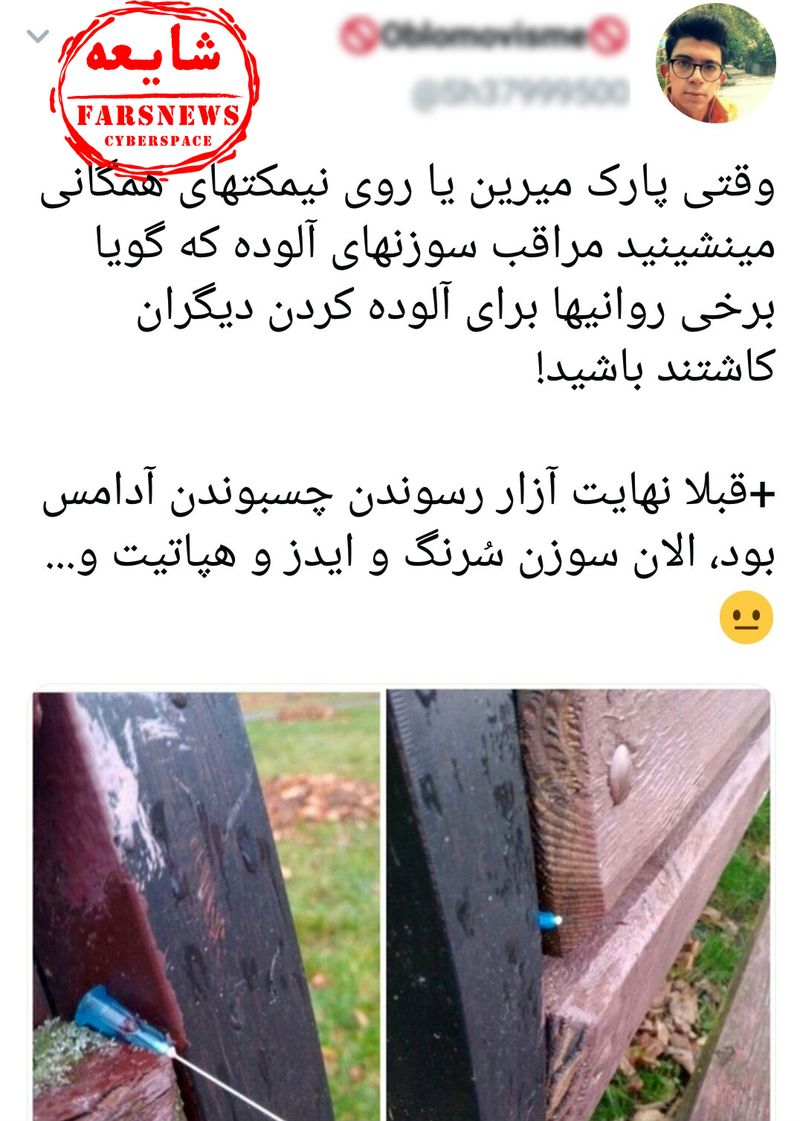 ماجرای سرنگ آلوده پارک