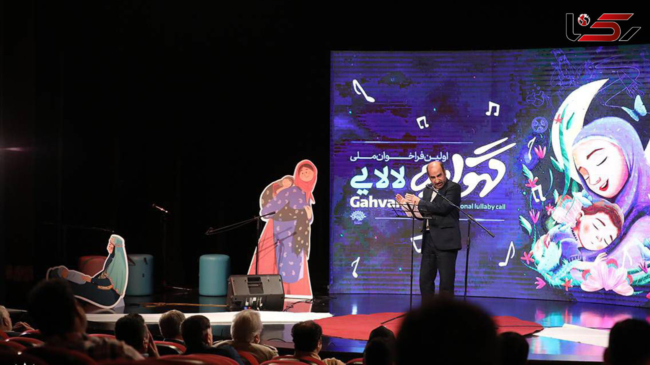 اختتامیه اولین رویداد ملی لالایی با عنوان «گهواره» برگزار شد